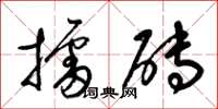 梁錦英擂磚草書怎么寫