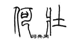 陳墨何壯篆書個性簽名怎么寫