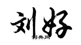 胡問遂劉好行書個性簽名怎么寫