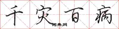 田英章千災百病行書怎么寫