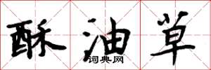 周炳元酥油草楷書怎么寫