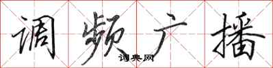 田英章調頻廣播行書怎么寫