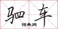 田英章駟車行書怎么寫