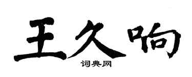 翁闓運王久響楷書個性簽名怎么寫
