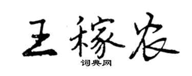 曾慶福王稼農行書個性簽名怎么寫
