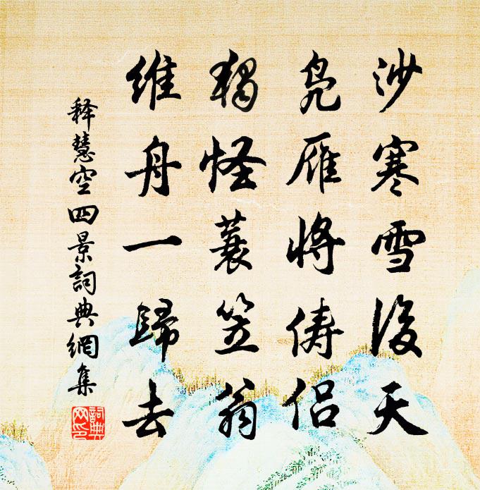 釋慧空四景書法作品欣賞