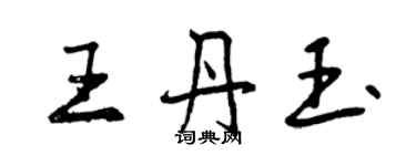 曾慶福王丹玉行書個性簽名怎么寫