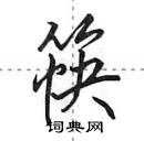 田英章寫的硬筆行書筷