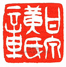 “甘泉黃氏章”篆刻印章