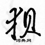 駱恆光寫的硬筆行書狽