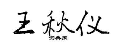 曾慶福王秋儀行書個性簽名怎么寫
