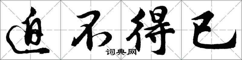 胡問遂迫不得已行書怎么寫