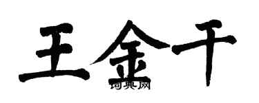 翁闓運王金乾楷書個性簽名怎么寫