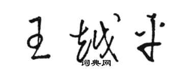 駱恆光王越平草書個性簽名怎么寫