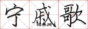 駱恆光寧戚歌楷書怎么寫