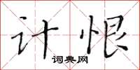 黃華生計恨楷書怎么寫