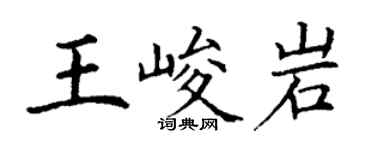 丁謙王峻岩楷書個性簽名怎么寫