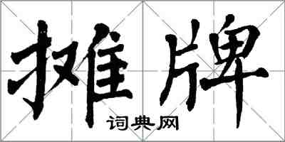 翁闓運攤牌楷書怎么寫