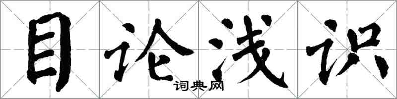 翁闓運目論淺識楷書怎么寫