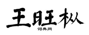 翁闓運王旺樅楷書個性簽名怎么寫