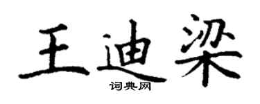 丁謙王迪梁楷書個性簽名怎么寫