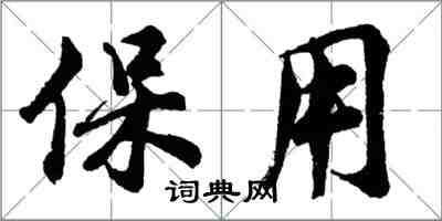 胡問遂保用行書怎么寫