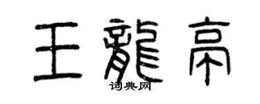 曾慶福王龍亭篆書個性簽名怎么寫