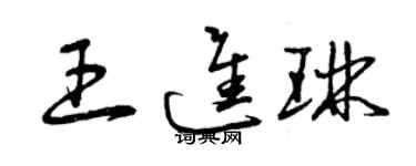 曾慶福王進琳草書個性簽名怎么寫