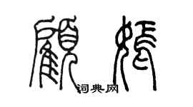 陳墨顧嫣篆書個性簽名怎么寫