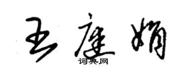 朱錫榮王庭娟草書個性簽名怎么寫