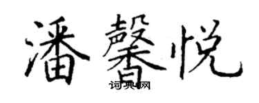 丁謙潘馨悅楷書個性簽名怎么寫