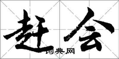 胡問遂趕會行書怎么寫