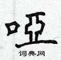 笏篆書怎么寫好看_笏硬筆篆書書法_笏鋼筆篆書字帖