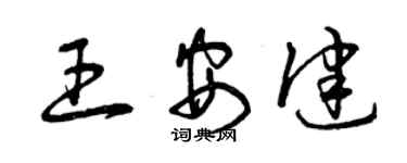曾慶福王安健草書個性簽名怎么寫