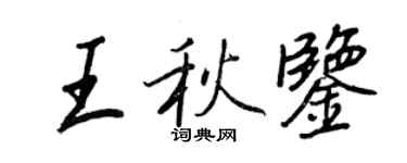 王正良王秋鑒行書個性簽名怎么寫
