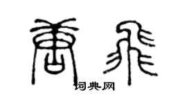 陳聲遠唐飛篆書個性簽名怎么寫