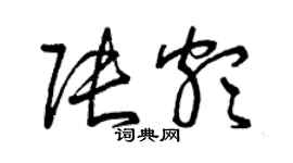 曾慶福張頗草書個性簽名怎么寫