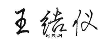 駱恆光王結儀行書個性簽名怎么寫