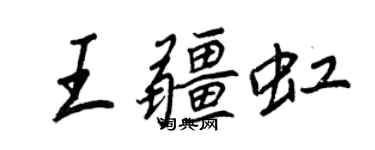 王正良王疆虹行書個性簽名怎么寫
