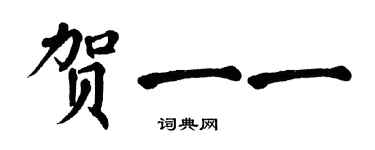 翁闓運賀一一楷書個性簽名怎么寫