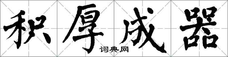 翁闓運積厚成器楷書怎么寫