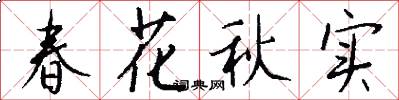 春花秋實怎么寫好看