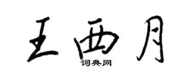 王正良王西月行書個性簽名怎么寫