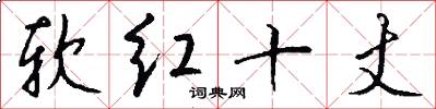 軟紅十丈怎么寫好看