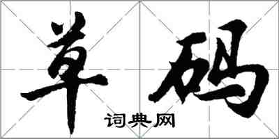 胡問遂草碼行書怎么寫