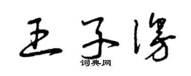 曾慶福王子漫草書個性簽名怎么寫