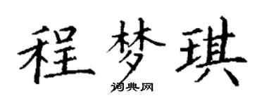 丁謙程夢琪楷書個性簽名怎么寫