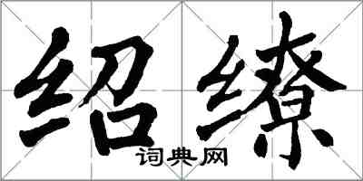 翁闓運紹繚楷書怎么寫