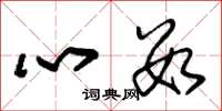 朱錫榮心數草書怎么寫