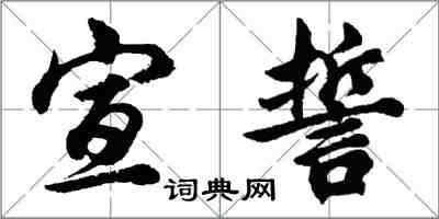 胡問遂宣誓行書怎么寫